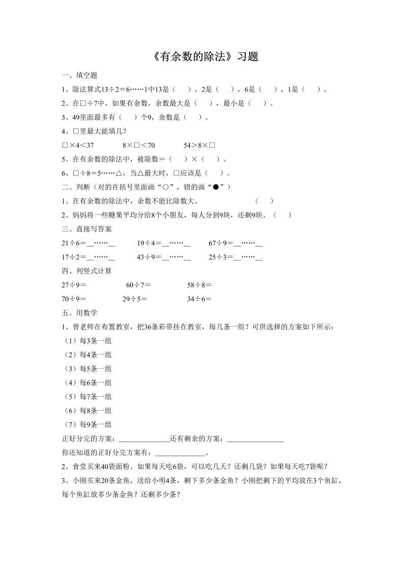 二年级数学下册  一课一练《有余数的除法》 1（苏教版）