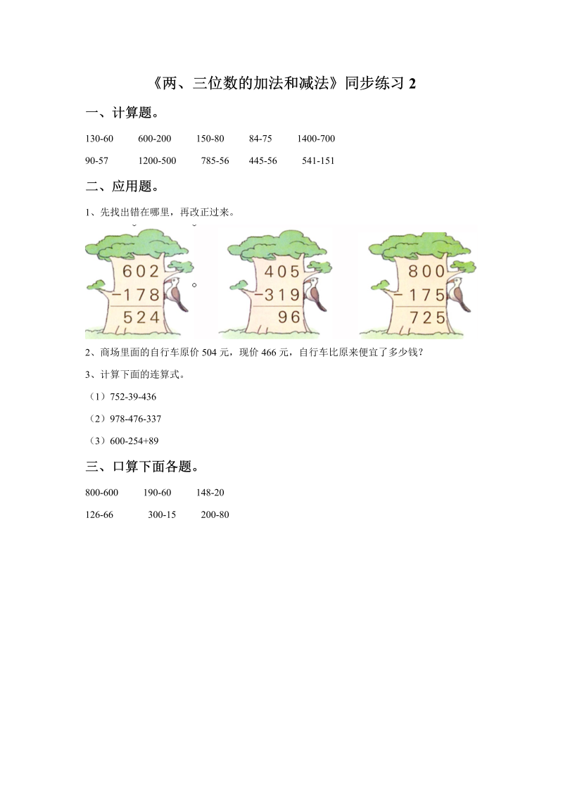 二年级数学下册  一课一练《两、三位数的加法和减法》2（苏教版）