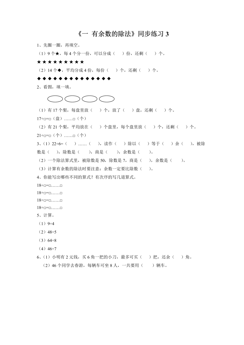 二年级数学下册  一课一练《一 有余数的除法》3（苏教版）