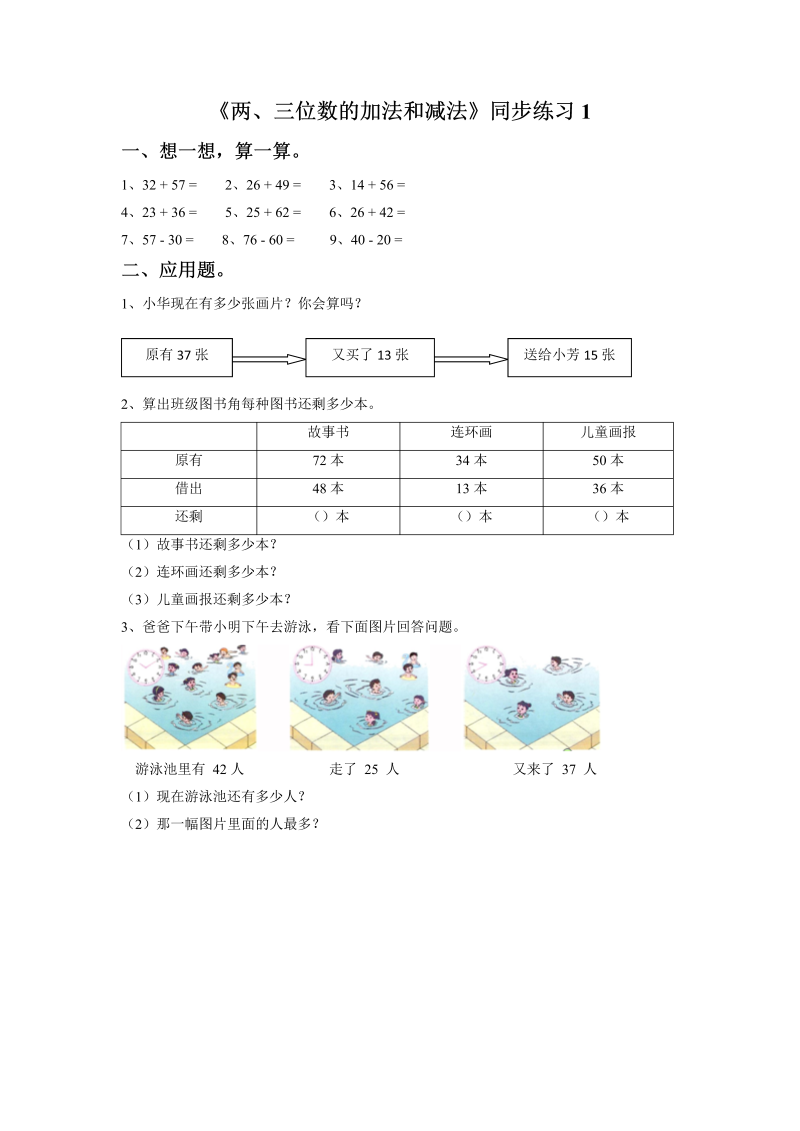 二年级数学下册  一课一练《两、三位数的加法和减法》1（苏教版）