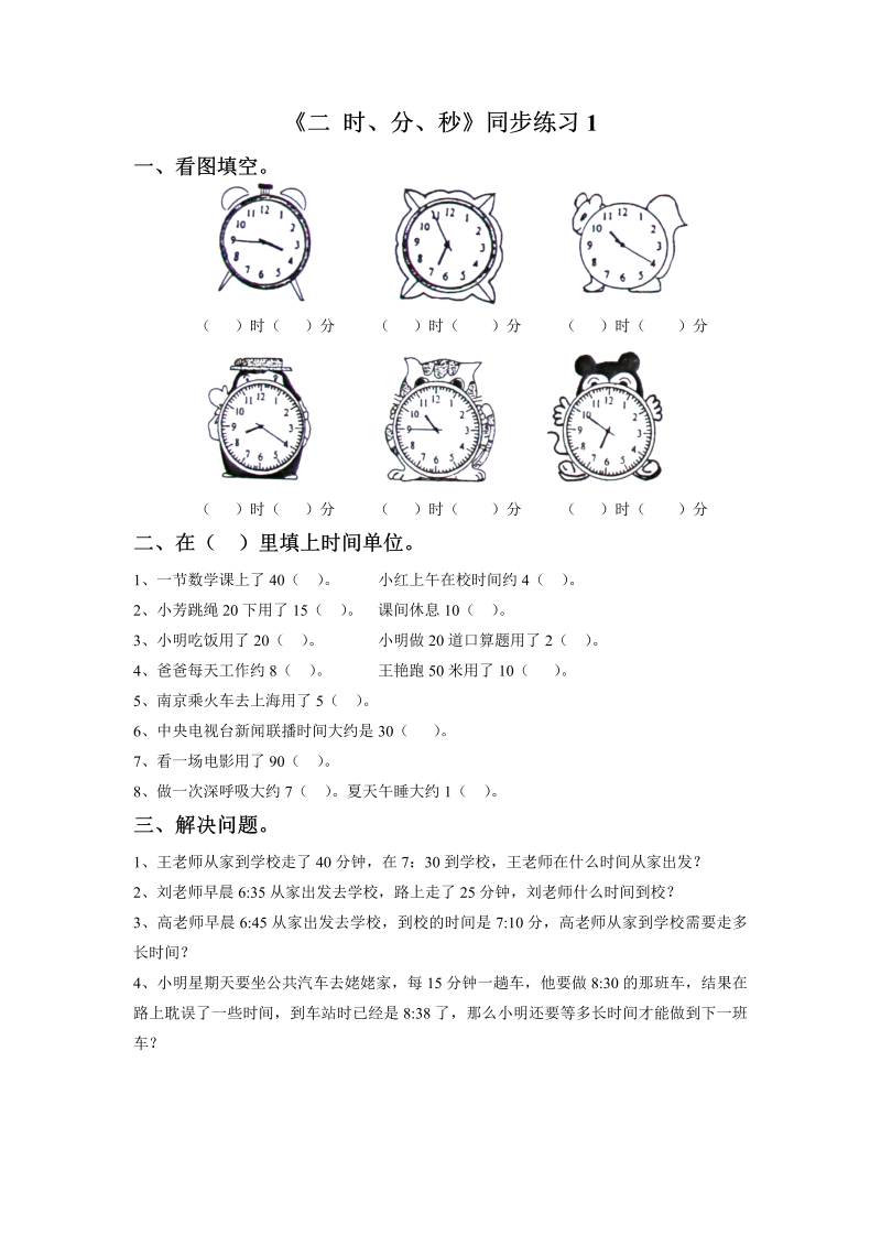 二年级数学下册  一课一练《二 时、分、秒》1（苏教版）