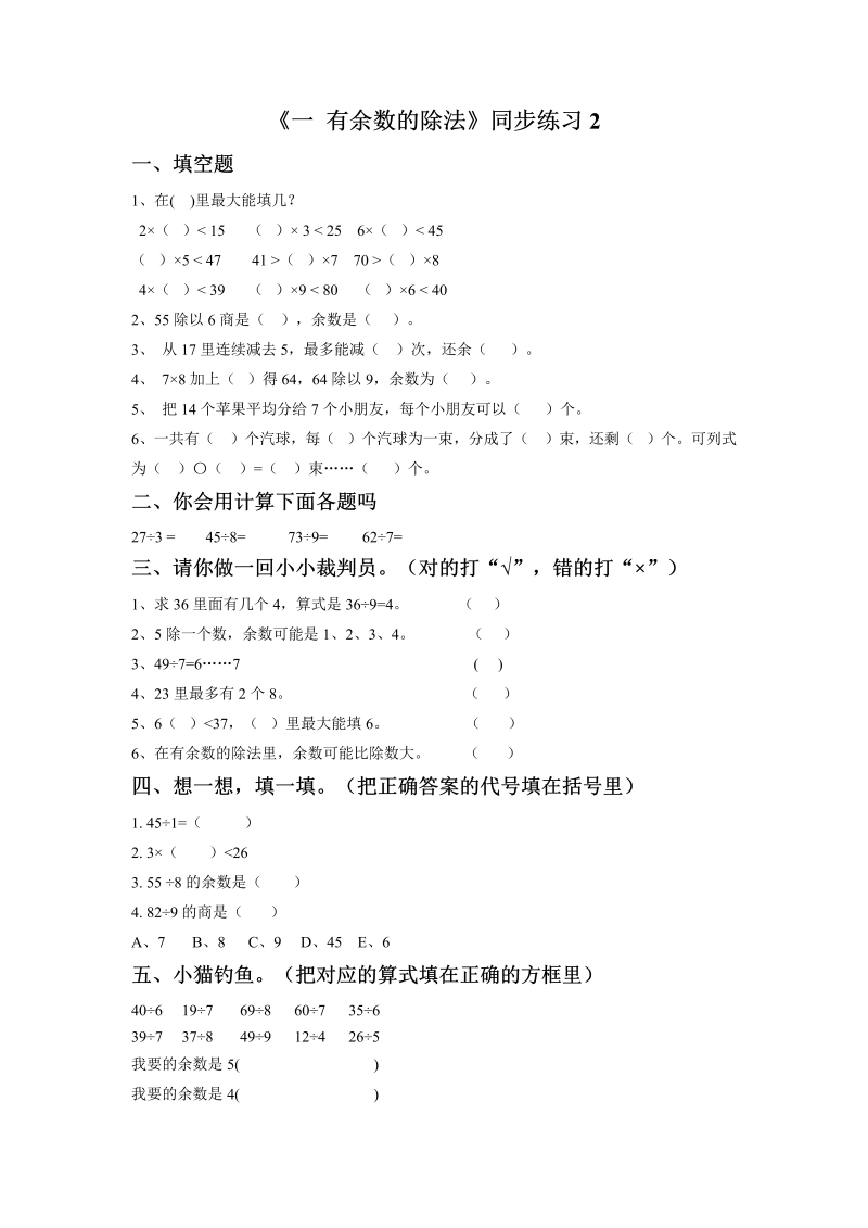 二年级数学下册  一课一练《一 有余数的除法》2（苏教版）