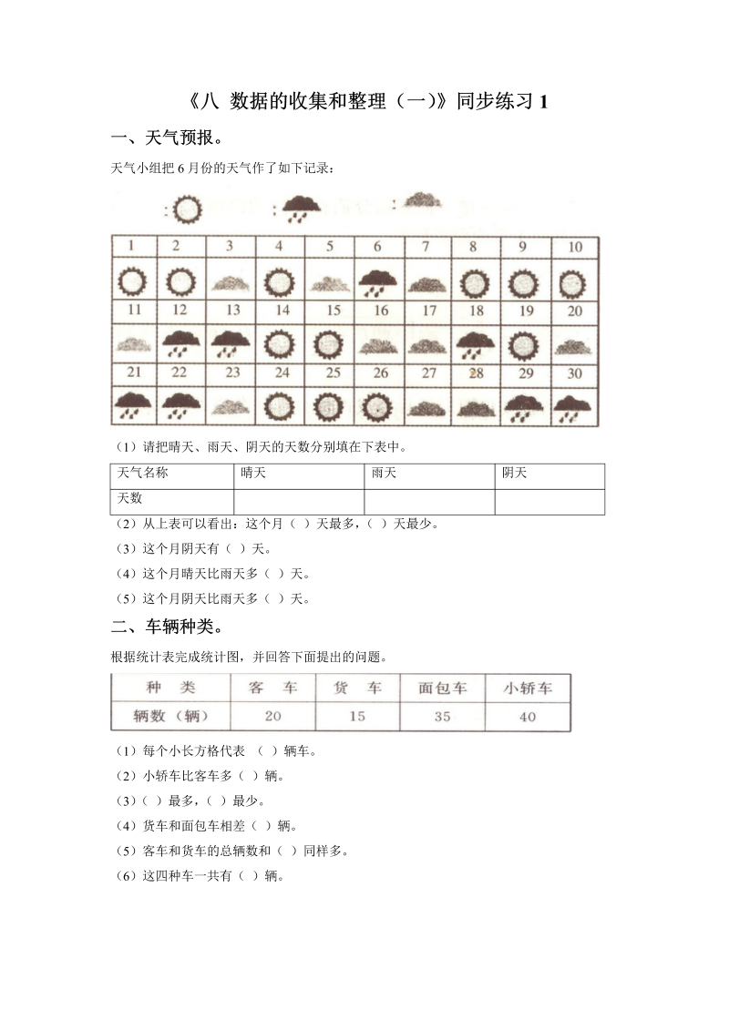 二年级数学下册  一课一练《八 数据的收集和整理（一）》1（苏教版）