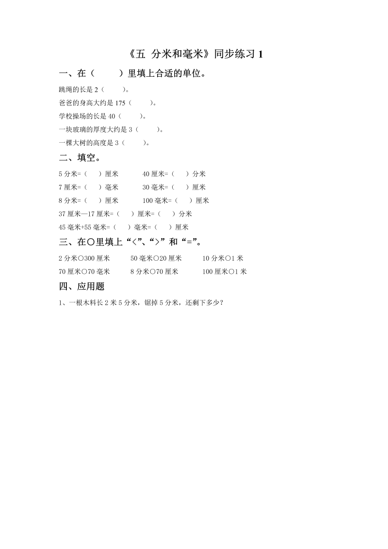 二年级数学下册  一课一练《五 分米和毫米》1（苏教版）