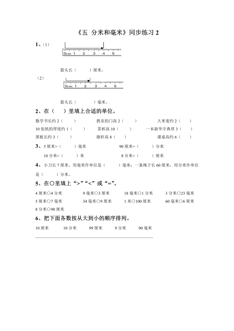 二年级数学下册  一课一练《五 分米和毫米》2（苏教版）