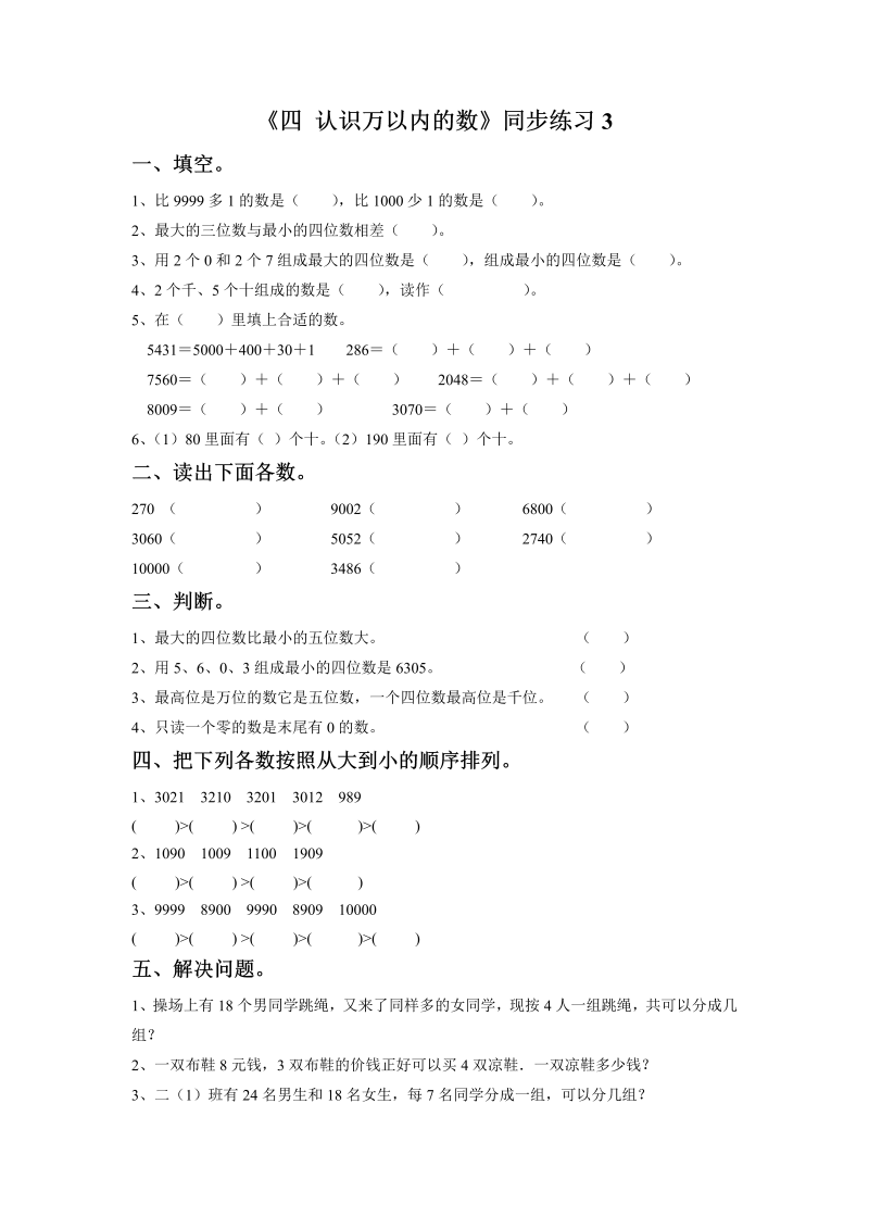 二年级数学下册  一课一练《四 认识万以内的数》3（苏教版）