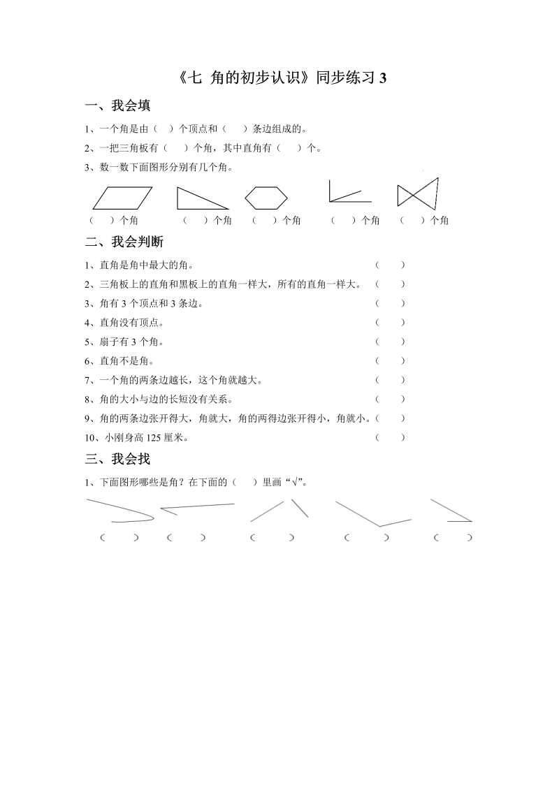 二年级数学下册  一课一练《七 角的初步认识》3（苏教版）