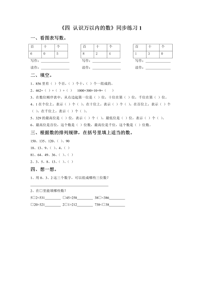 二年级数学下册  一课一练《四 认识万以内的数》1（苏教版）