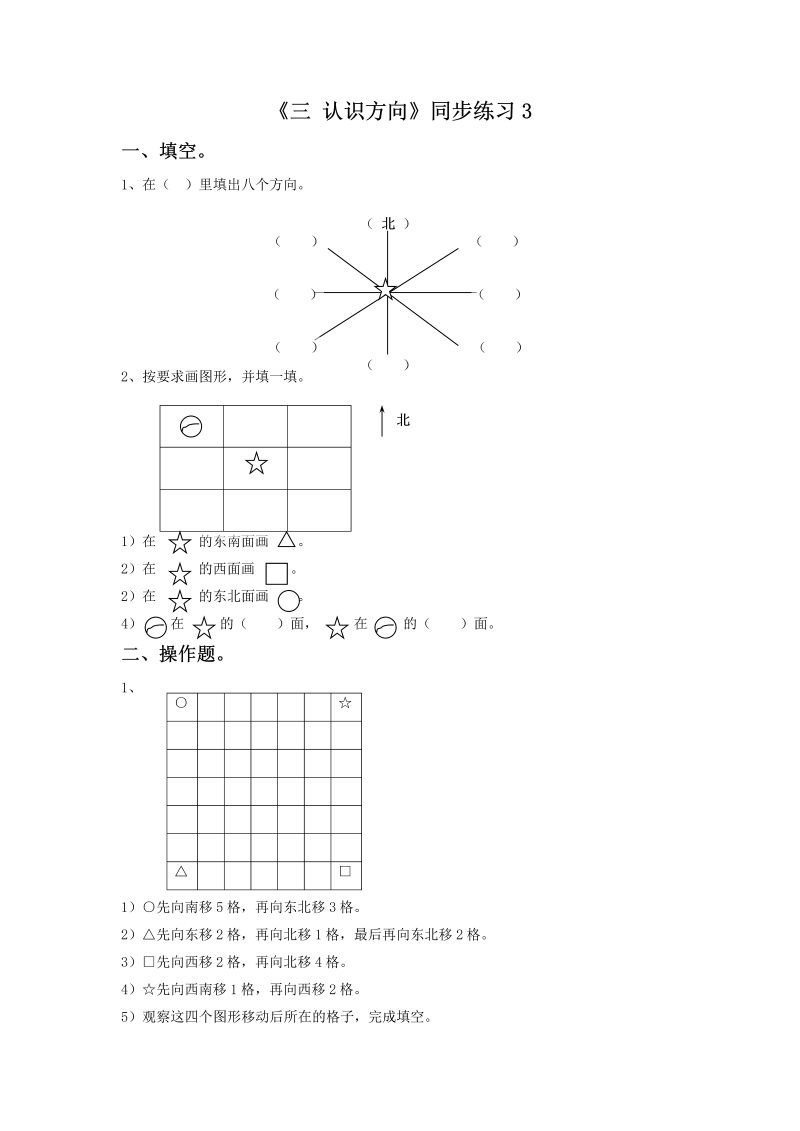 二年级数学下册  一课一练《三 认识方向》3（苏教版）