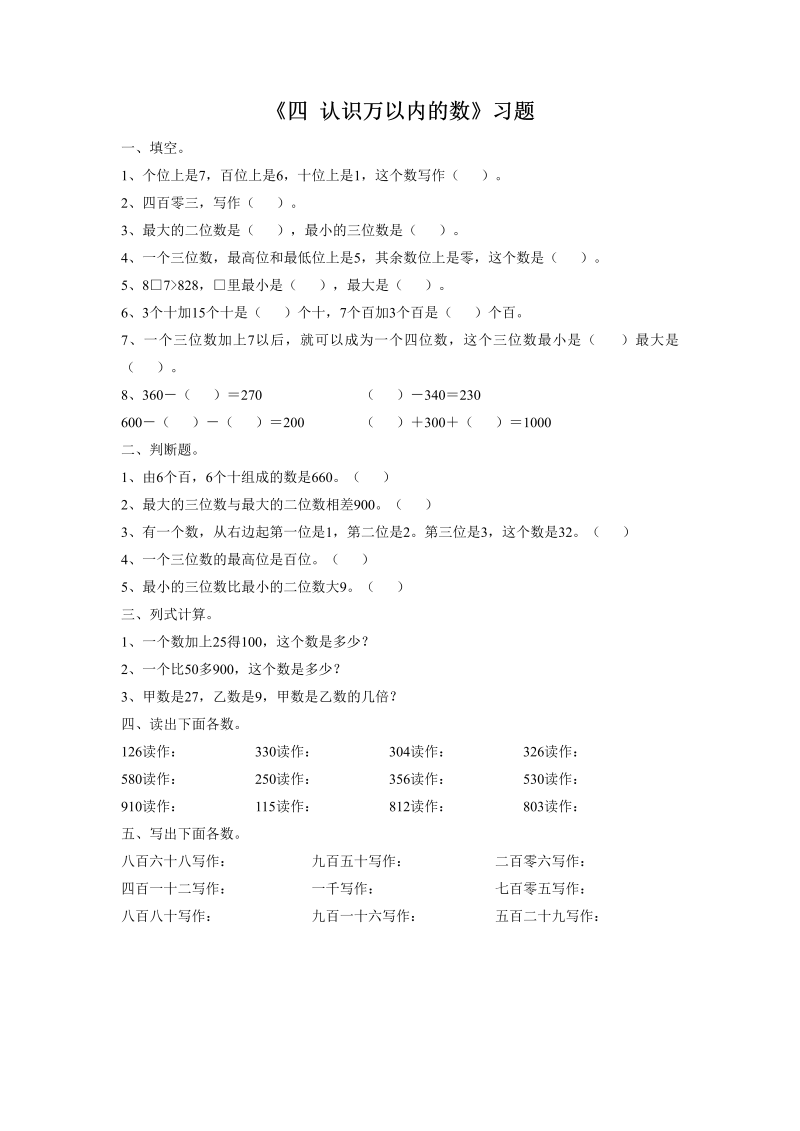 二年级数学下册  一课一练《四 认识万以内的数 练习三》1（苏教版）