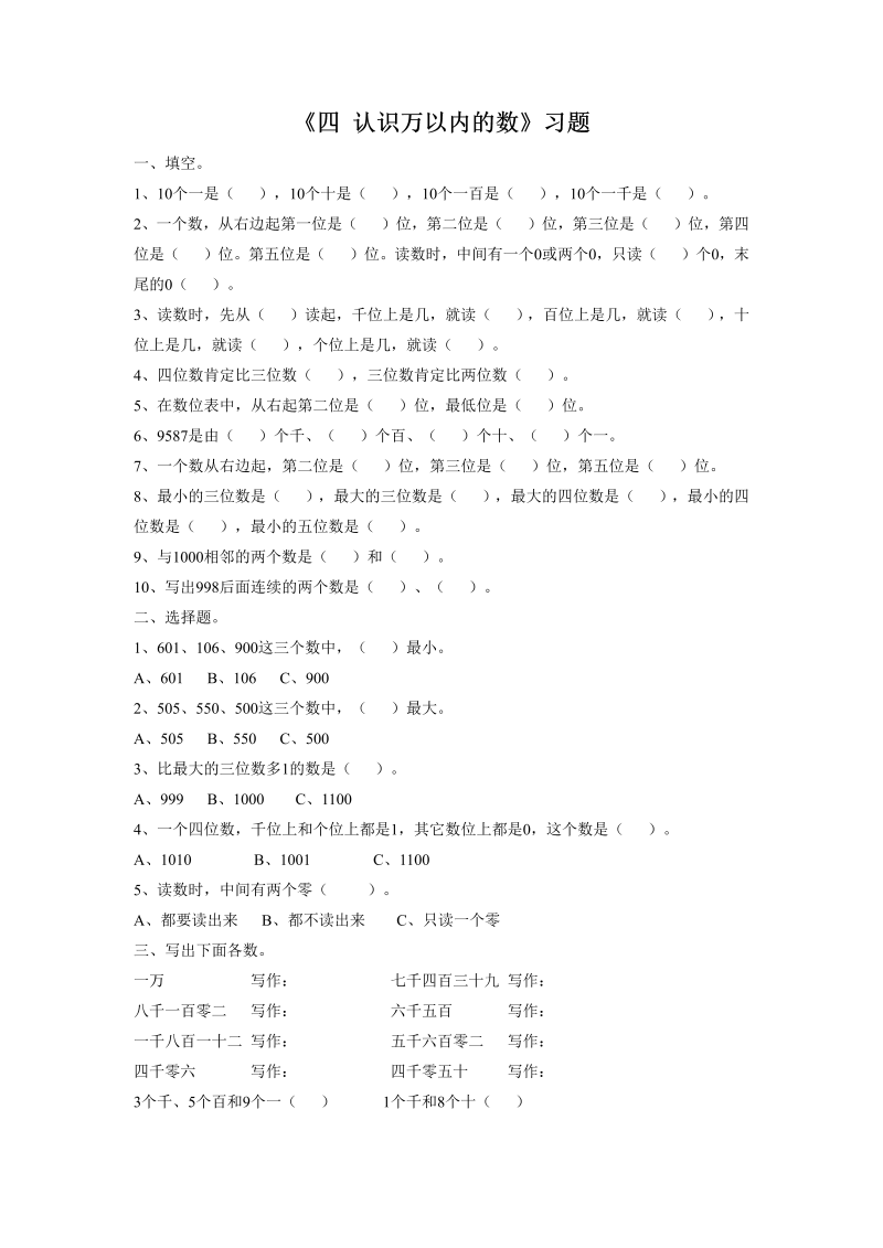 二年级数学下册  一课一练《四 认识万以内的数 练习四》1（苏教版）