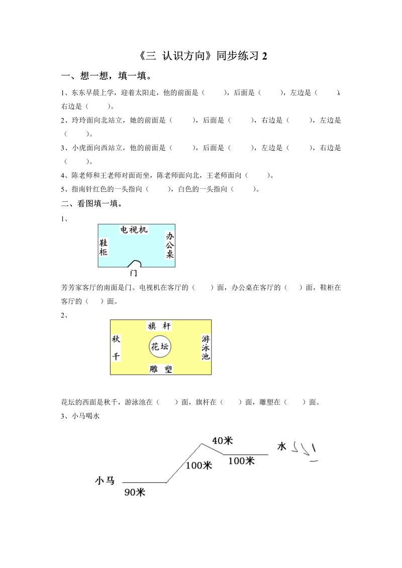 二年级数学下册  一课一练《三 认识方向》2（苏教版）