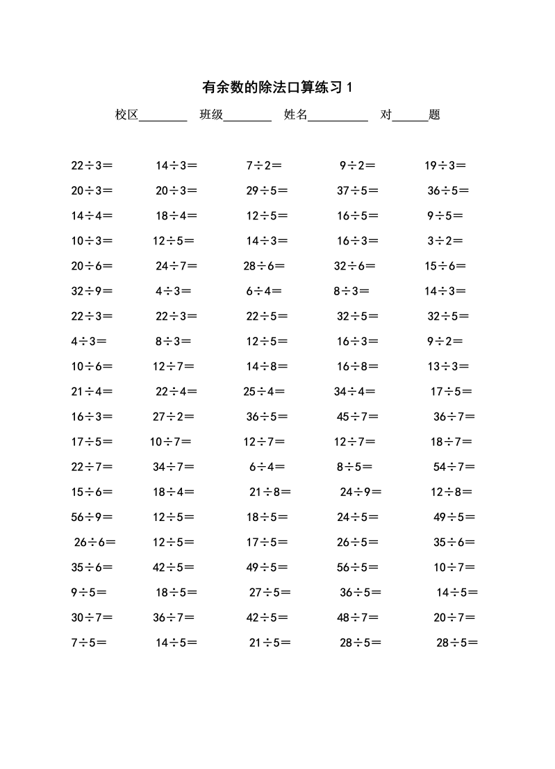 二年级数学下册  有余数的除法口算（苏教版）