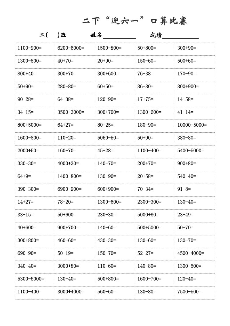 二年级数学下册  口算比赛（苏教版）