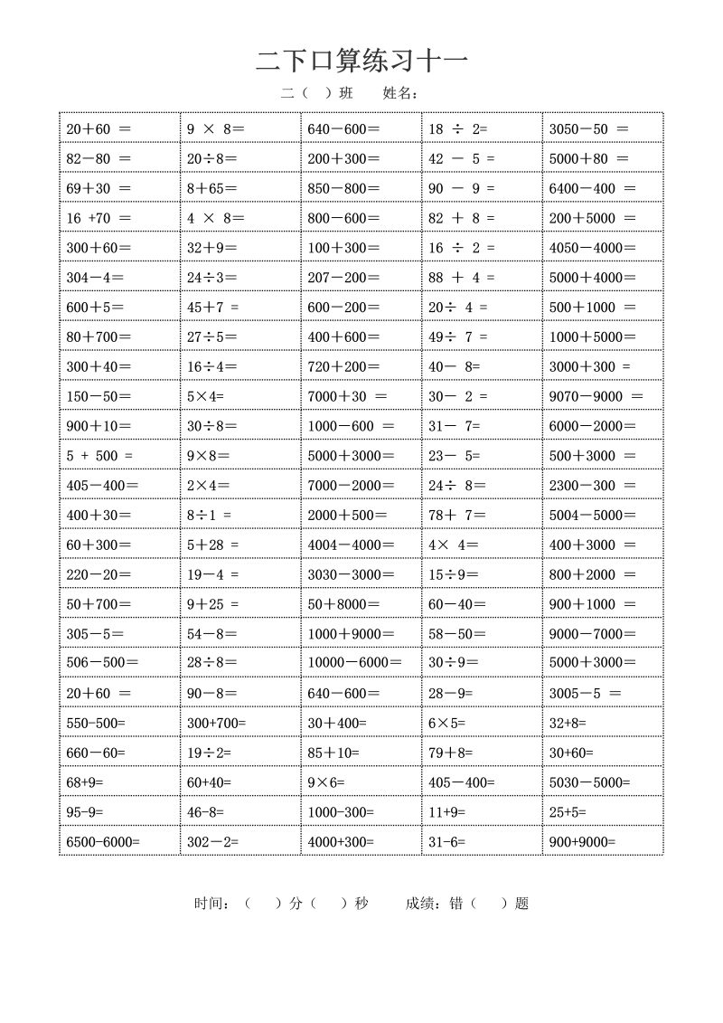 二年级数学下册  口算练习11、12几千加几百（苏教版）