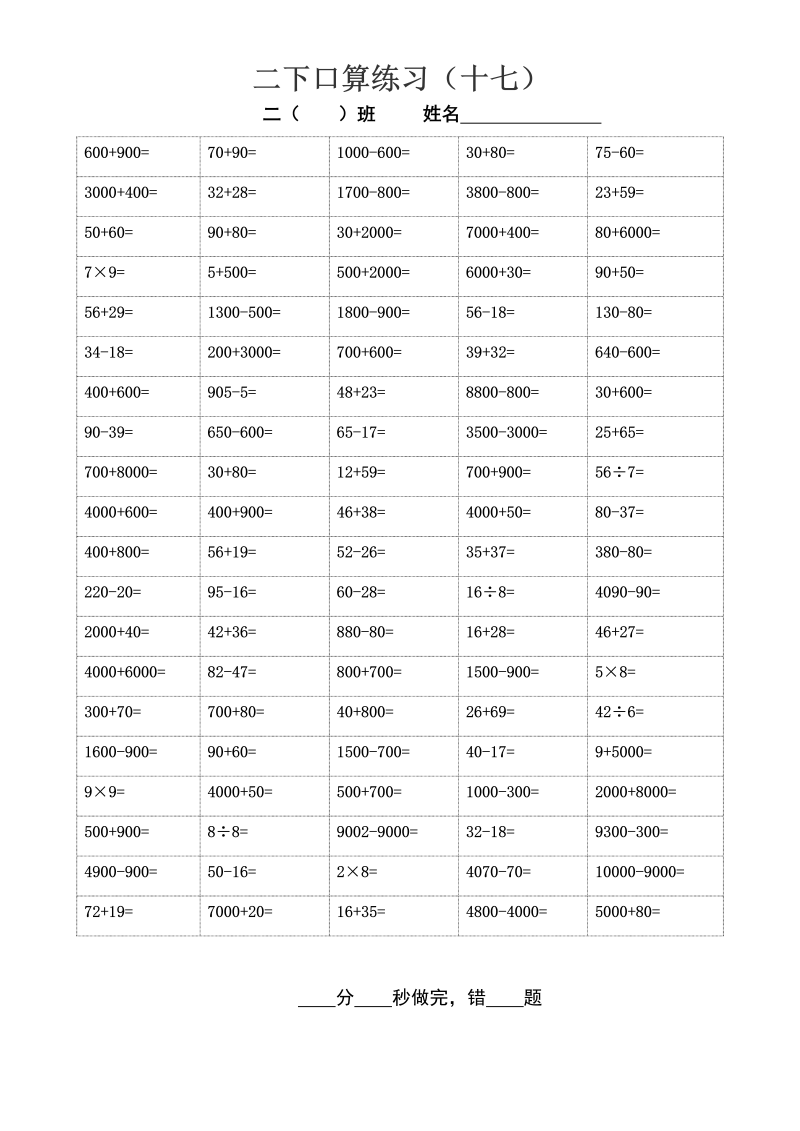 二年级数学下册  口算练习1719（综合）（苏教版）