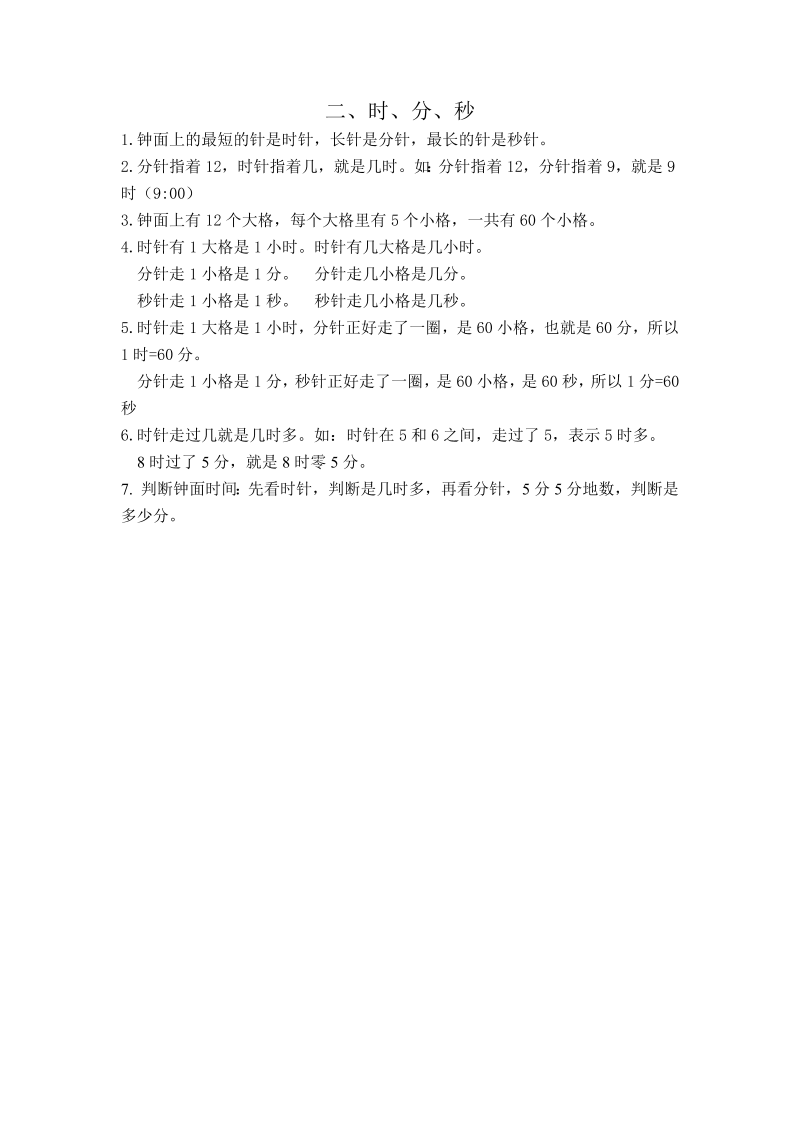 二年级数学下册  【知识点总结】第二单元 时、分、秒（苏教版）