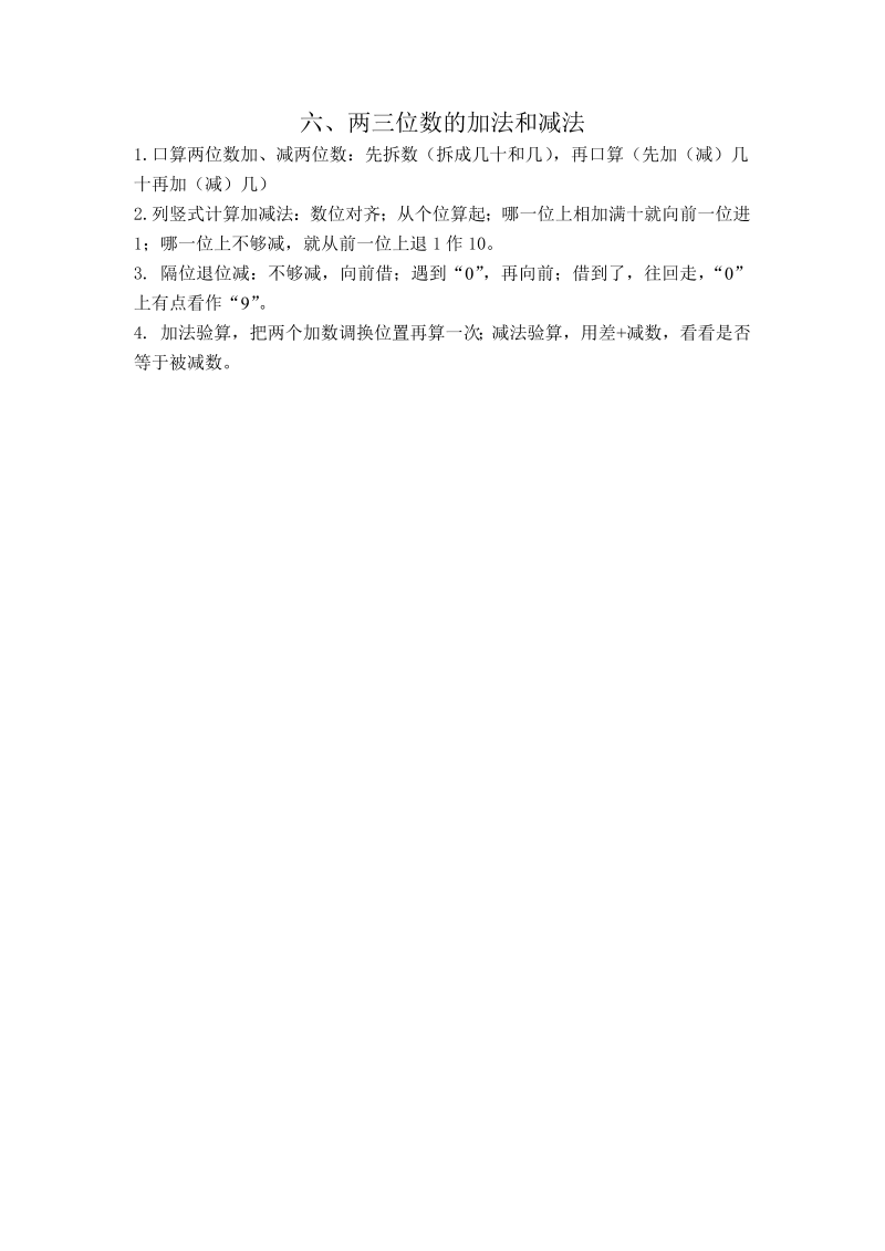 二年级数学下册  【知识点总结】第六单元 两三位数的加法和减法（苏教版）