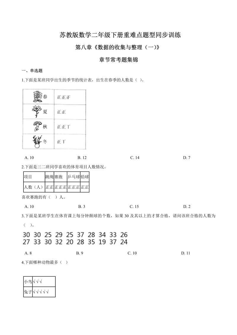 二年级数学下册  重难点题型训练第八章《数据的收集与整理（一）》章节常考题集锦（原卷版）（苏教版）