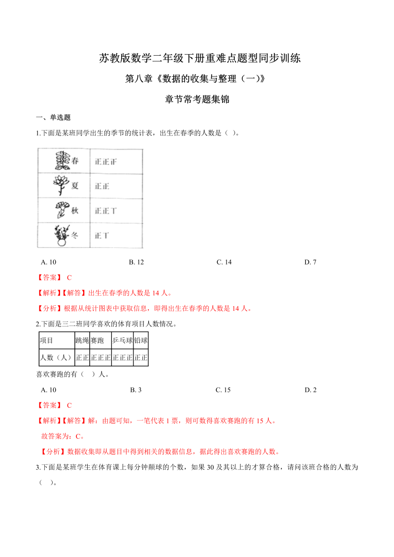 二年级数学下册  重难点题型训练第八章《数据的收集与整理（一）》章节常考题集锦（解析版）（苏教版）