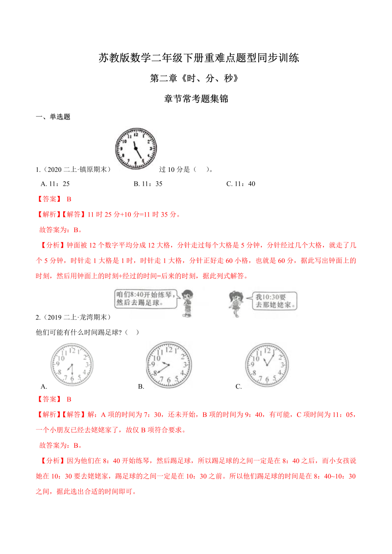 二年级数学下册  重难点题型训练第二章《时、分、秒》章节常考题集锦（解析版）（苏教版）