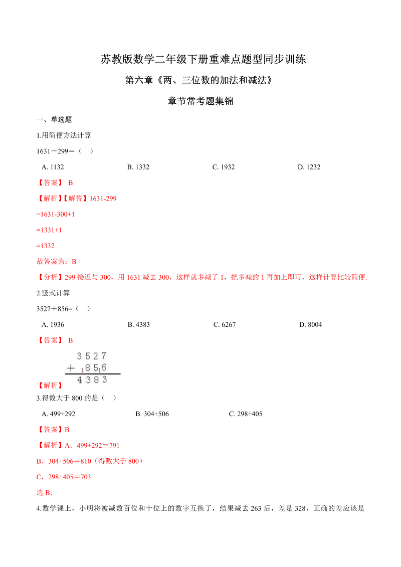 二年级数学下册  重难点题型训练第六章《两、三位数的加法和减法》章节常考题集锦（解析版）（苏教版）