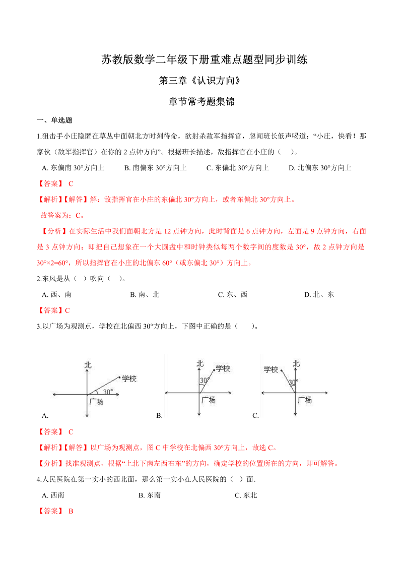 二年级数学下册  重难点题型训练第三章《认识方向》章节常考题集锦（解析版）（苏教版）