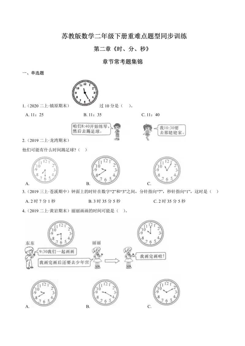 二年级数学下册  重难点题型训练第二章《时、分、秒》章节常考题集锦（原卷版）（苏教版）