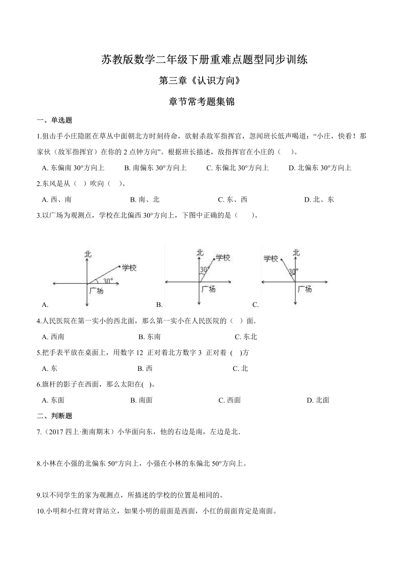 二年级数学下册  重难点题型训练第三章《认识方向》章节常考题集锦（原卷版）（苏教版）