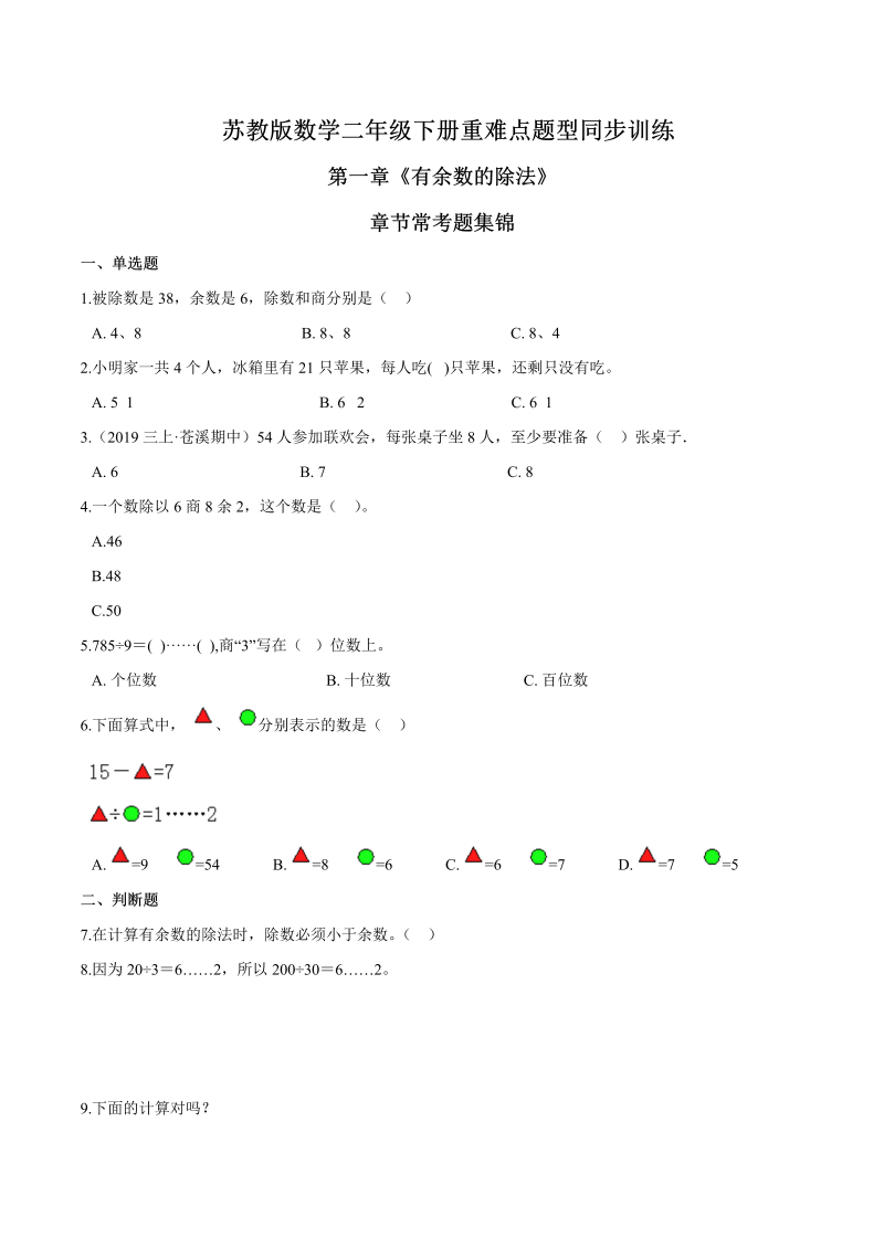 二年级数学下册  重难点题型训练第一章《有余数的除法》章节常考题集锦（原卷版）（苏教版）