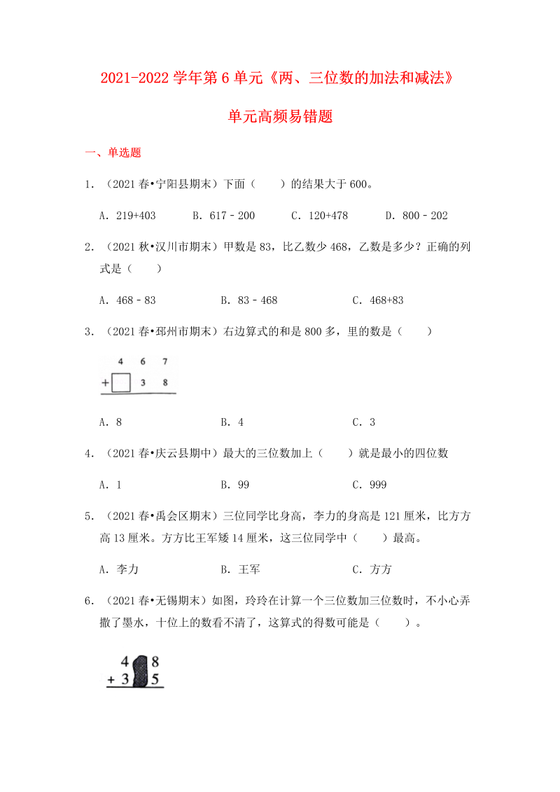 二年级数学下册  【高频单元易错题】第6单元：两、三位数的加法和减法（含答案解析）（苏教版）