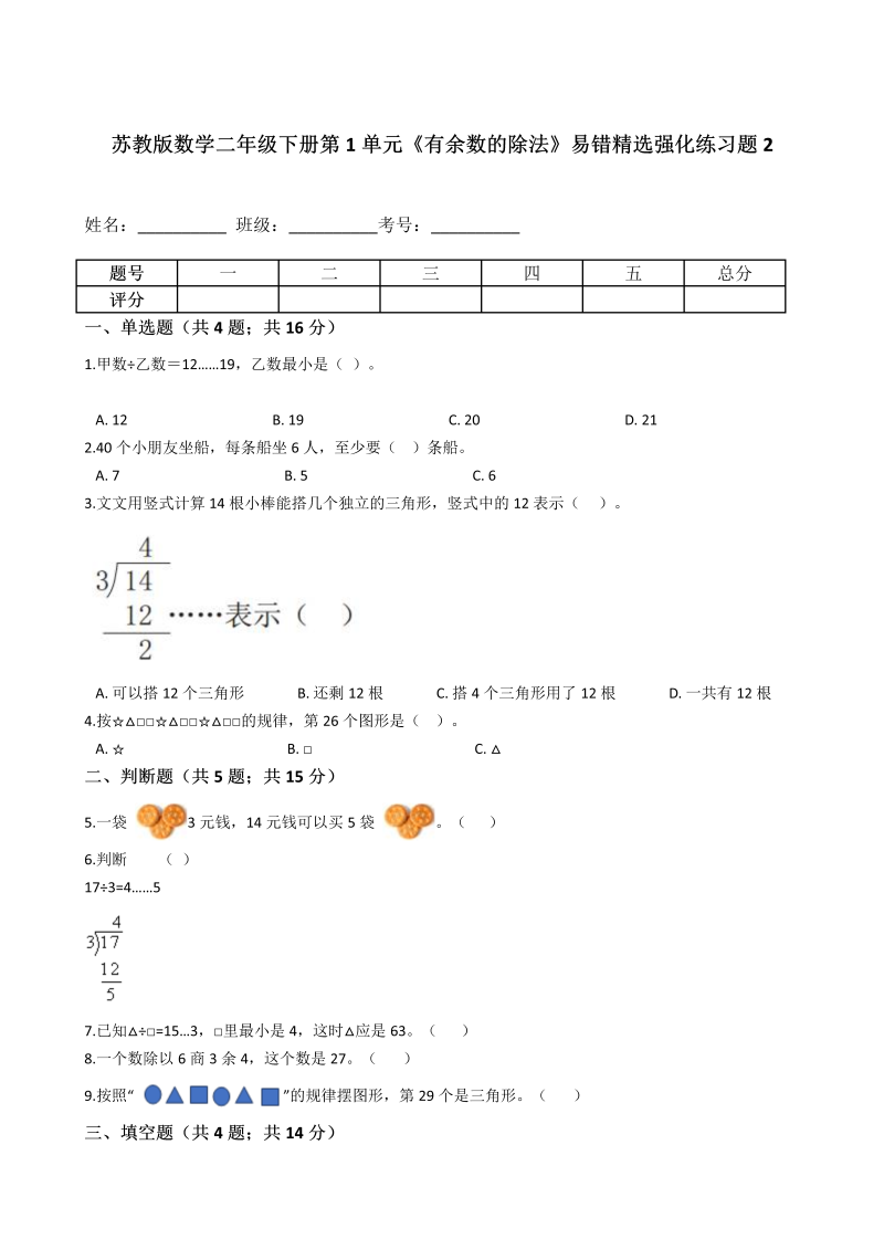 二年级数学下册  第1单元《有余数的除法》易错精选强化练习题2含解析（苏教版）