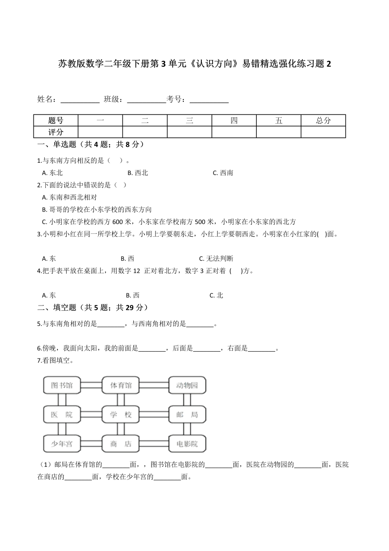 二年级数学下册  第3单元《认识方向》易错精选强化练习题2含解析（苏教版）