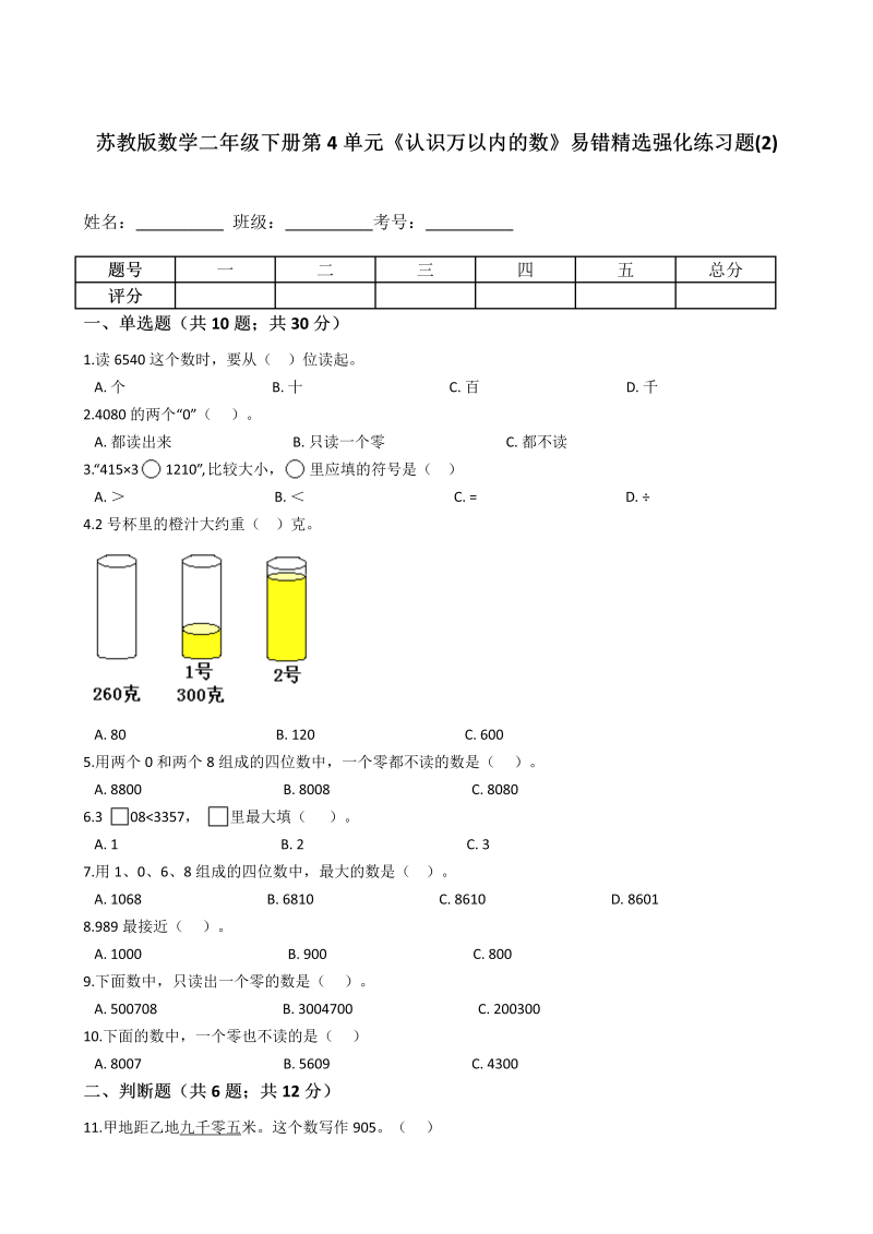 二年级数学下册  第4单元《认识万以内的数》易错精选强化练习题(2)含解析（苏教版）