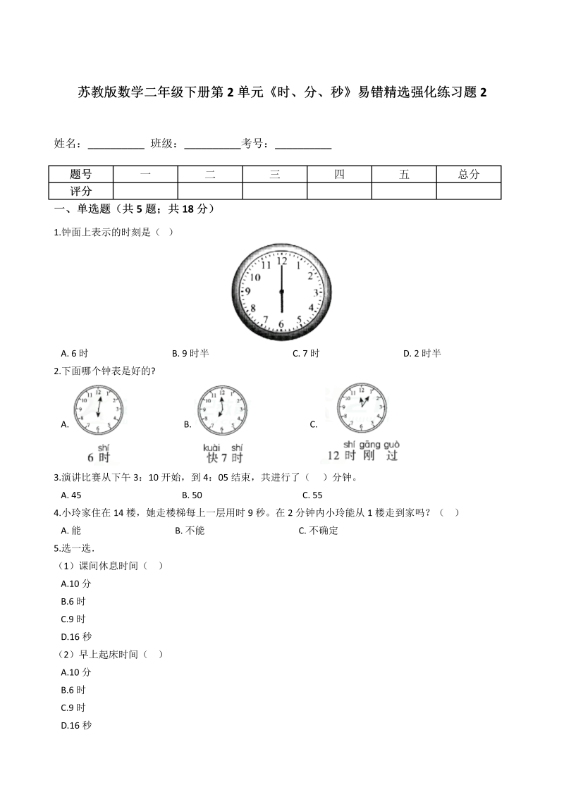 二年级数学下册  第2单元《时、分、秒》易错精选强化练习题2含解析（苏教版）