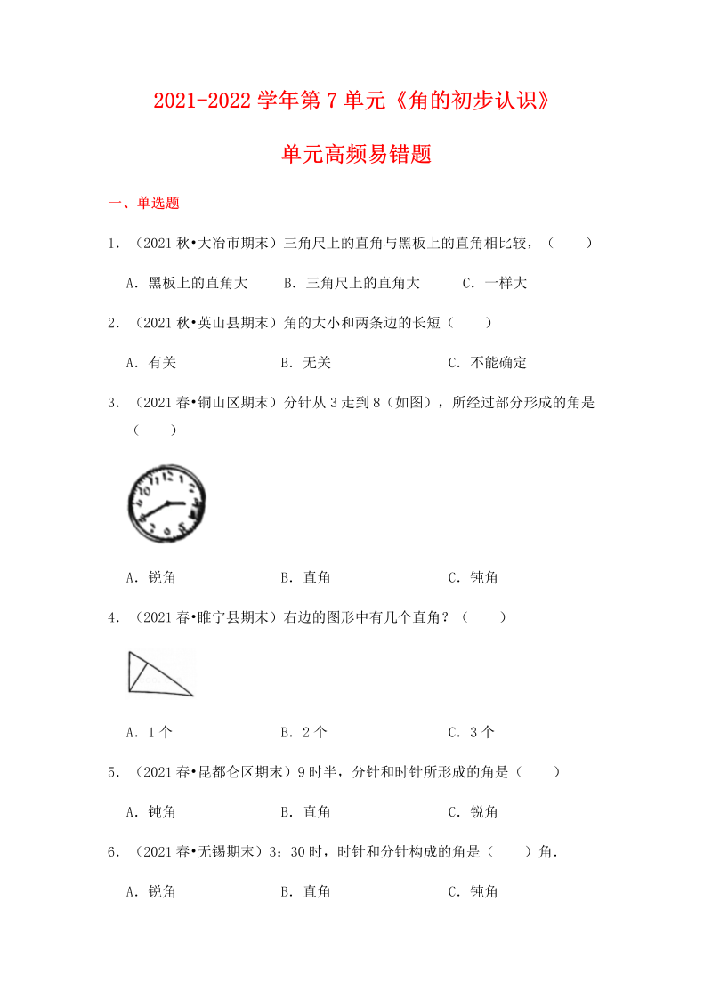 二年级数学下册  【高频单元易错题】第7单元：角的初步认识（含答案解析）（苏教版）