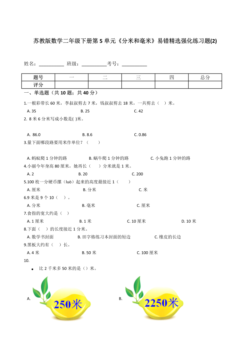 二年级数学下册  第5单元《分米和毫米》易错精选强化练习题(2)含解析（苏教版）