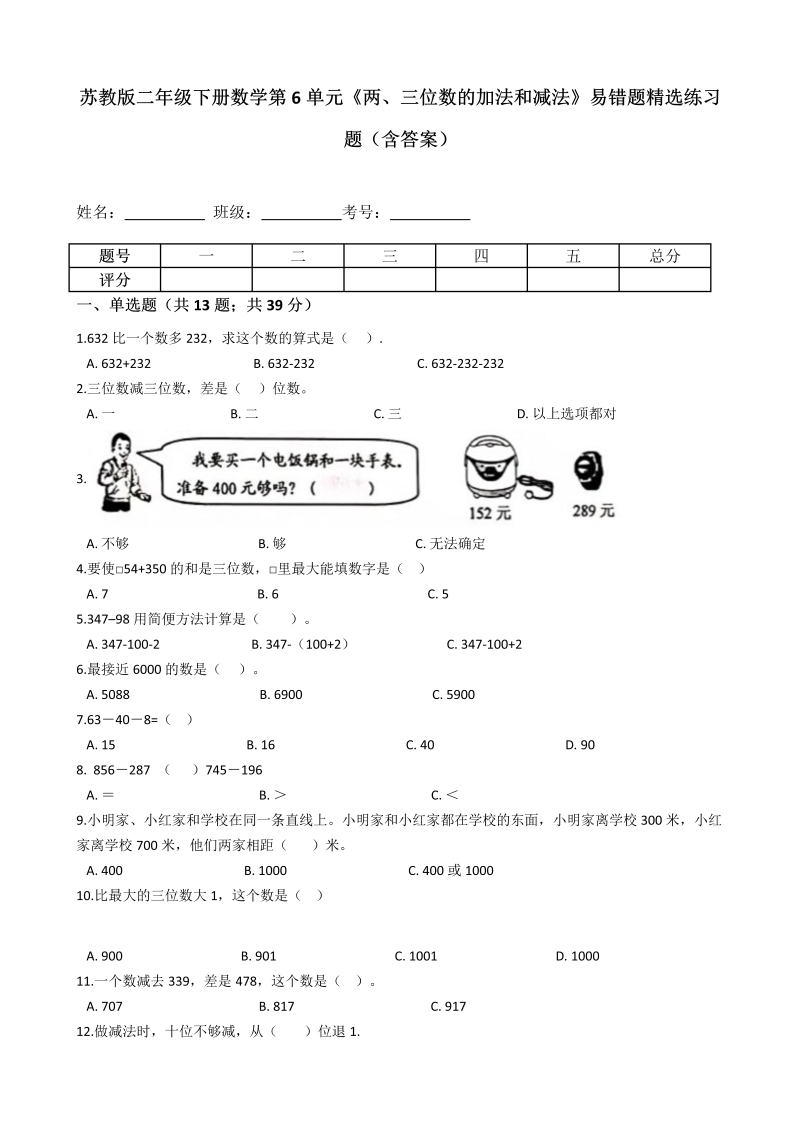 二年级数学下册  第6单元《两、三位数的加法和减法》易错题精选练习题（含答案）（苏教版）