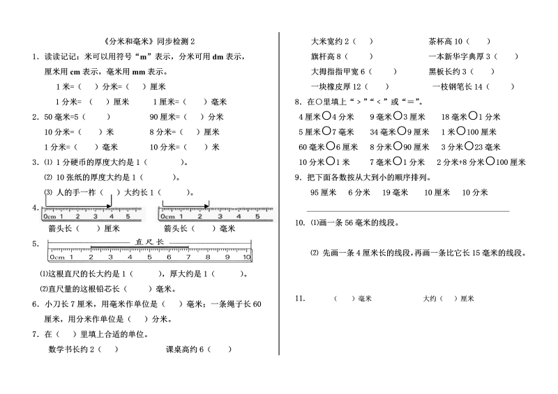 二年级数学下册  《分米和毫米》同步检测2（苏教版）