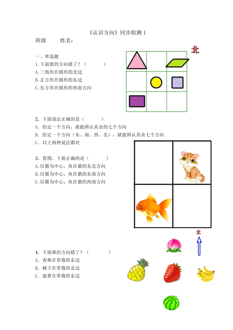 二年级数学下册  《认识方向》同步检测1（苏教版）