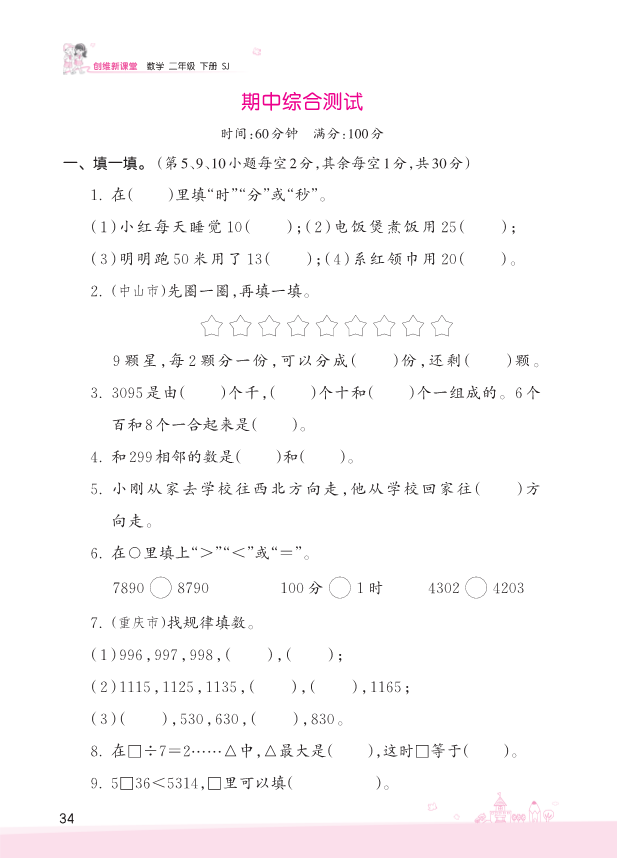 二年级数学下册  期中综合测试（苏教版）