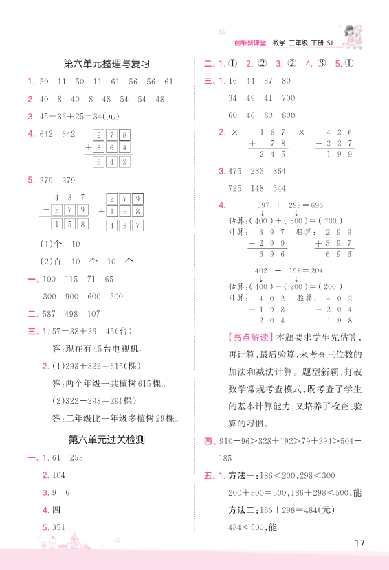 二年级数学下册  第6单元 两、三位数的加法和减法 复习与单元过关检测 参考答案（苏教版）