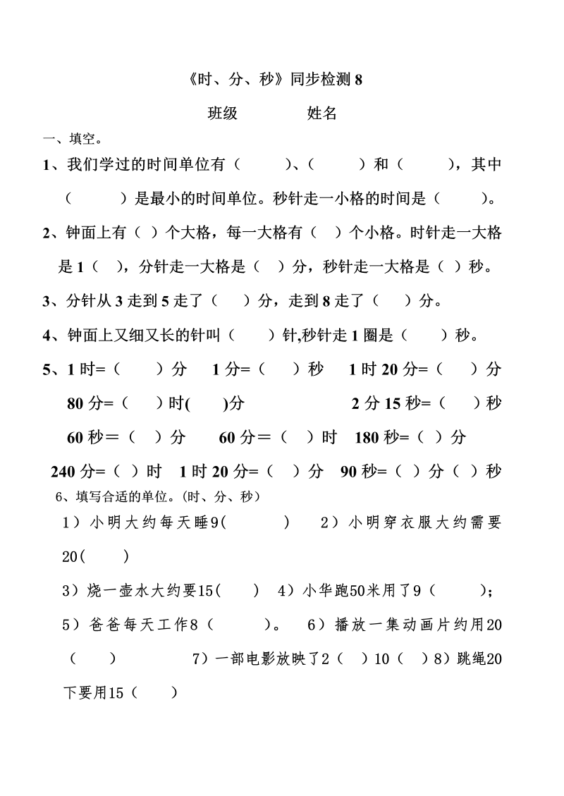 二年级数学下册  《时、分、秒》同步检测8（苏教版）