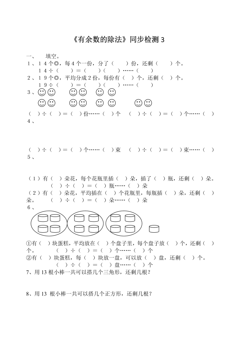 二年级数学下册  《有余数的除法》同步检测3（苏教版）