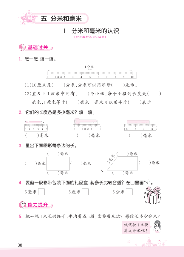 二年级数学下册  第5单元 分米和毫米（苏教版）