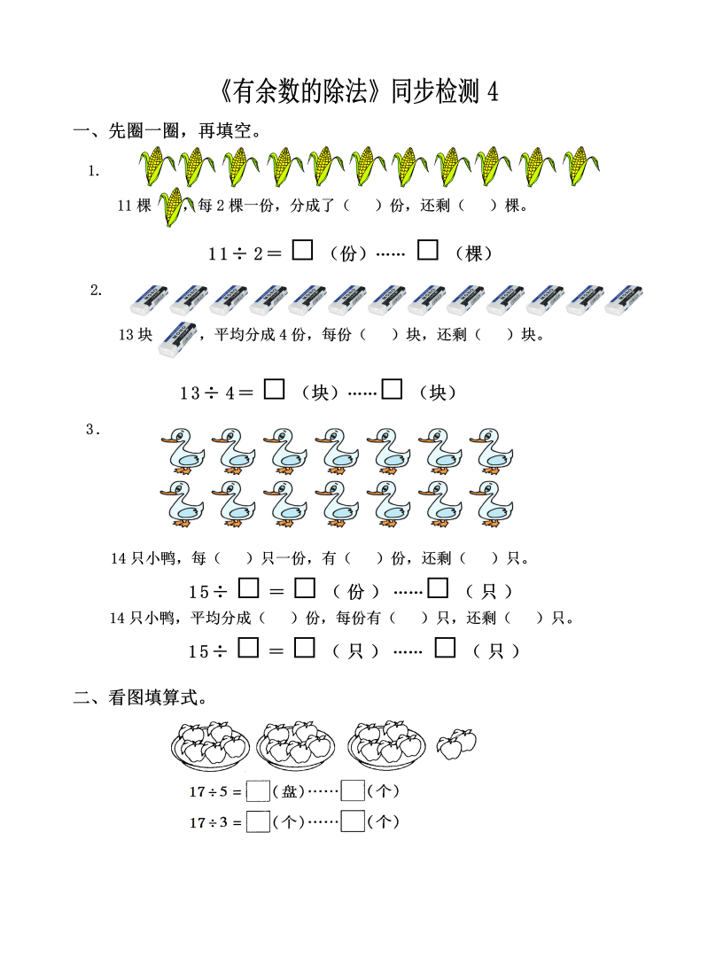 二年级数学下册  《有余数的除法》同步检测4（苏教版）