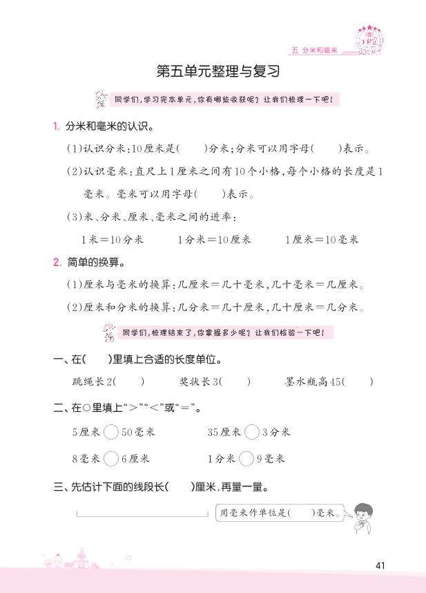 二年级数学下册  第5单元 分米和毫米 复习与单元过关检测（苏教版）