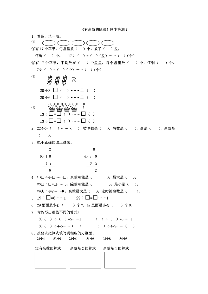 二年级数学下册  《有余数的除法》同步检测7（苏教版）