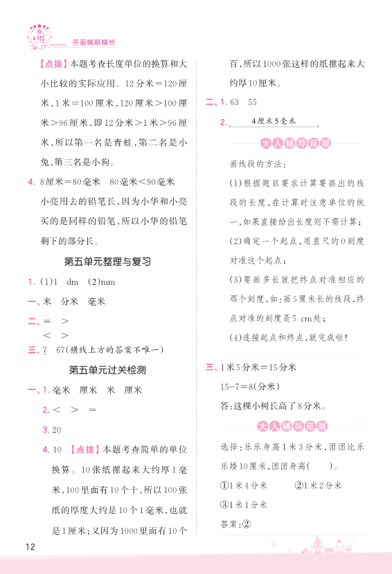 二年级数学下册  第5单元 分米和毫米 复习与单元过关检测 参考答案（苏教版）