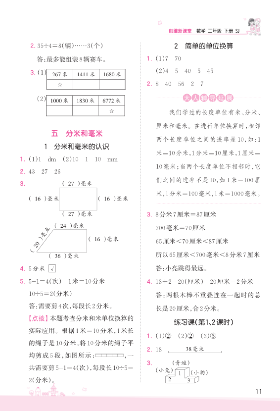 二年级数学下册  第5单元 分米和毫米 参考答案（苏教版）